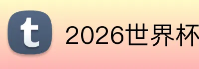 2026世界杯官方网站 logo